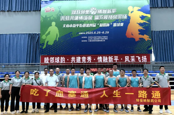 迎“籃”而上，追“球”卓越——公司籃球隊參加文山市新平街道第四屆“和諧杯”籃球賽